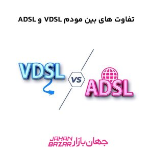 تفاوت های بین مودم VDSL و ADSL