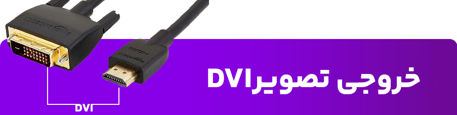خروجی تصویر DVI