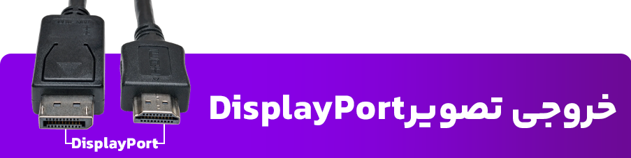 خروجی تصویر DisplayPort
