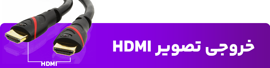خروجی تصویر HDMI