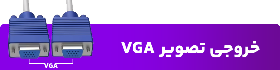 خروجی تصویر VGA 