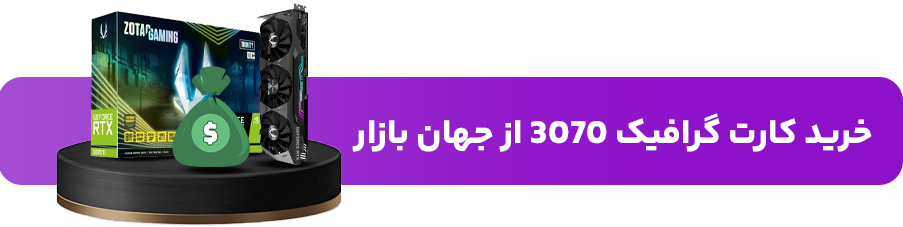 خرید کارت گرافیک 3070 از جهان بازار