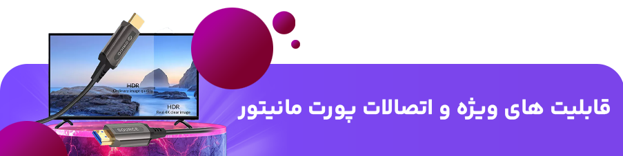 قابلیت های ویژه و اتصالات پورت مانیتور