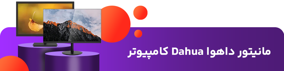 مانیتور داهوا Dahua کامپیوتر
