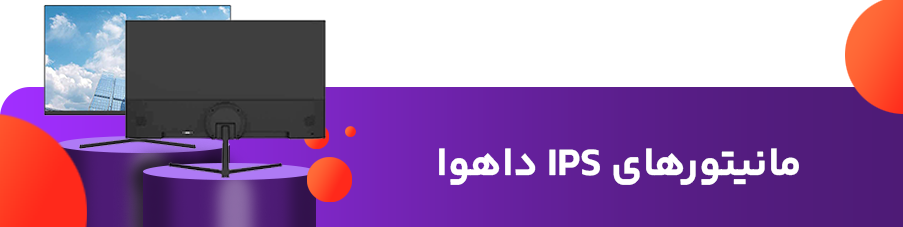 مانیتورهای IPS داهوا