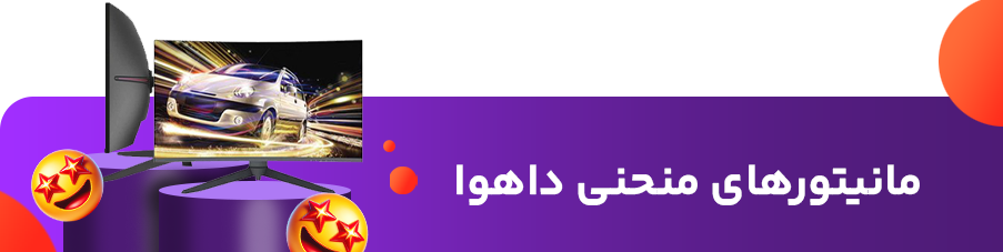 مانیتورهای منحنی داهوا