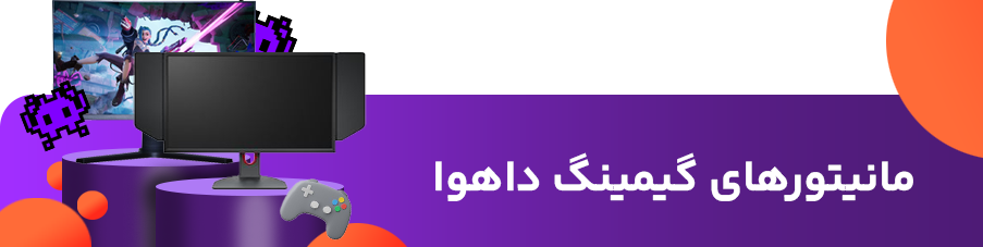 مانیتورهای گیمینگ داهوا