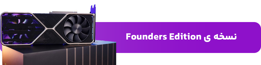 نسخه ی Founders Edition