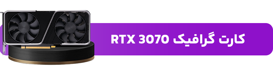 کارت گرافیک RTX 3070