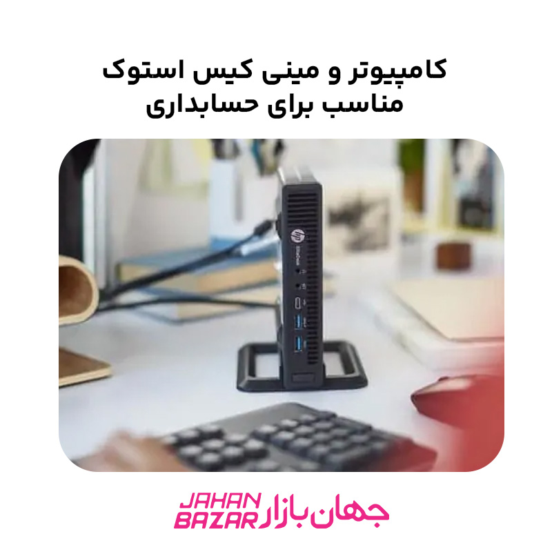 کامپیوتر و مینی کیس استوک مناسب برای حسابداری