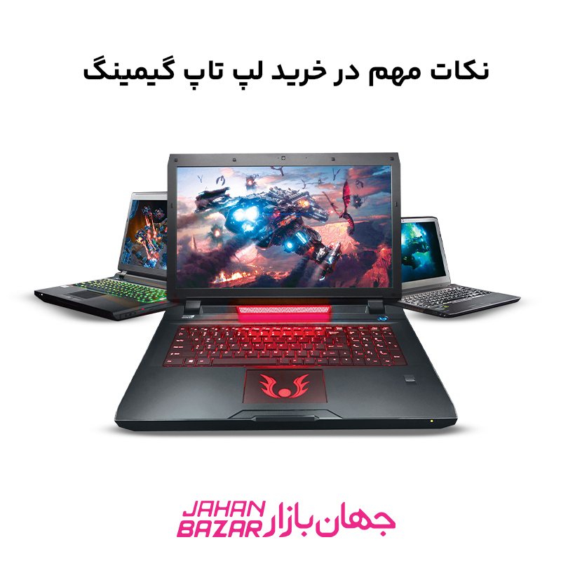 نکات مهم خرید لپ تاپ گیمینگ | راهنمای خرید لپ تاپ گیمینگ - جهان بازار