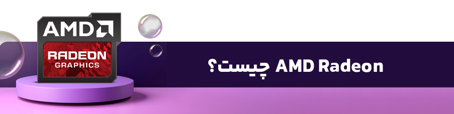 AMD Radeon چیست؟