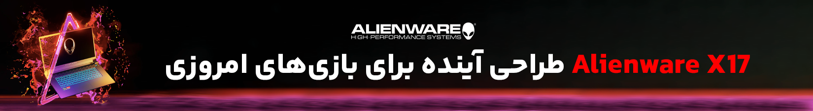 Alienware X17 طراحی آینده برای بازی‌های امروزی