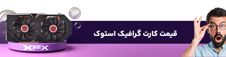 قیمت کارت گرافیک استوک
