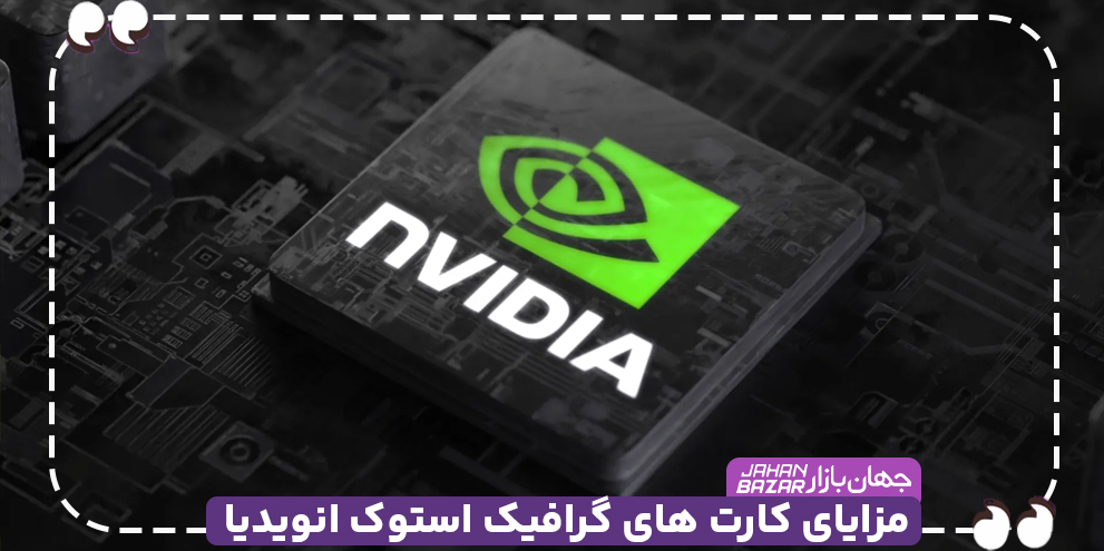 مزایای کارت های گرافیک استوک انویدیا