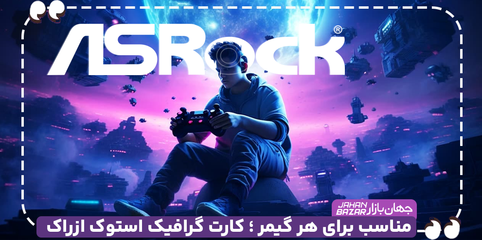مناسب برای هر گیمر ؛ کارت گرافیک استوک ازراک