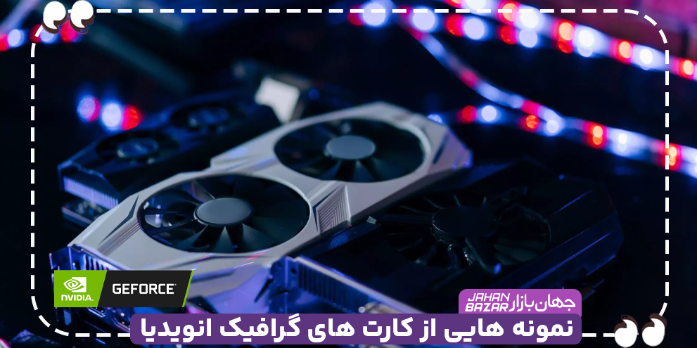 نمونه هایی از کارت های گرافیک انویدیا