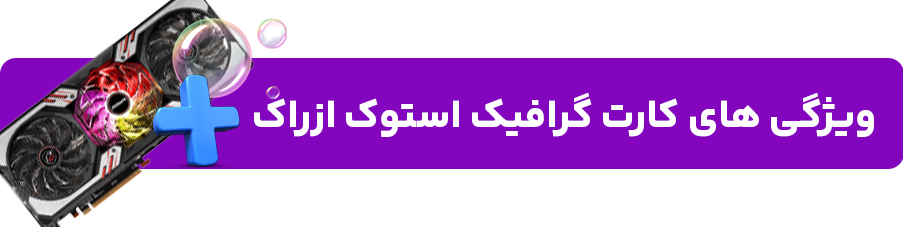 ویژگی های کارت گرافیک استوک ازراک