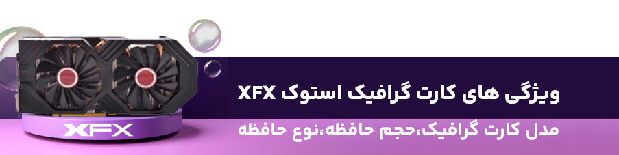 ویژگی های کارت گرافیک استوک ایکس اف ایکس  XFX 