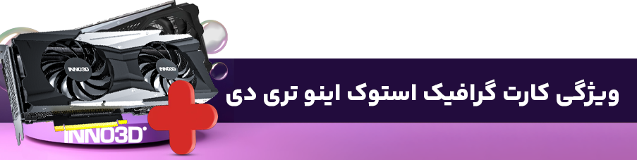 ویژگی‌ها و مشخصات فنی کارت گرافیک اینو تری دی
