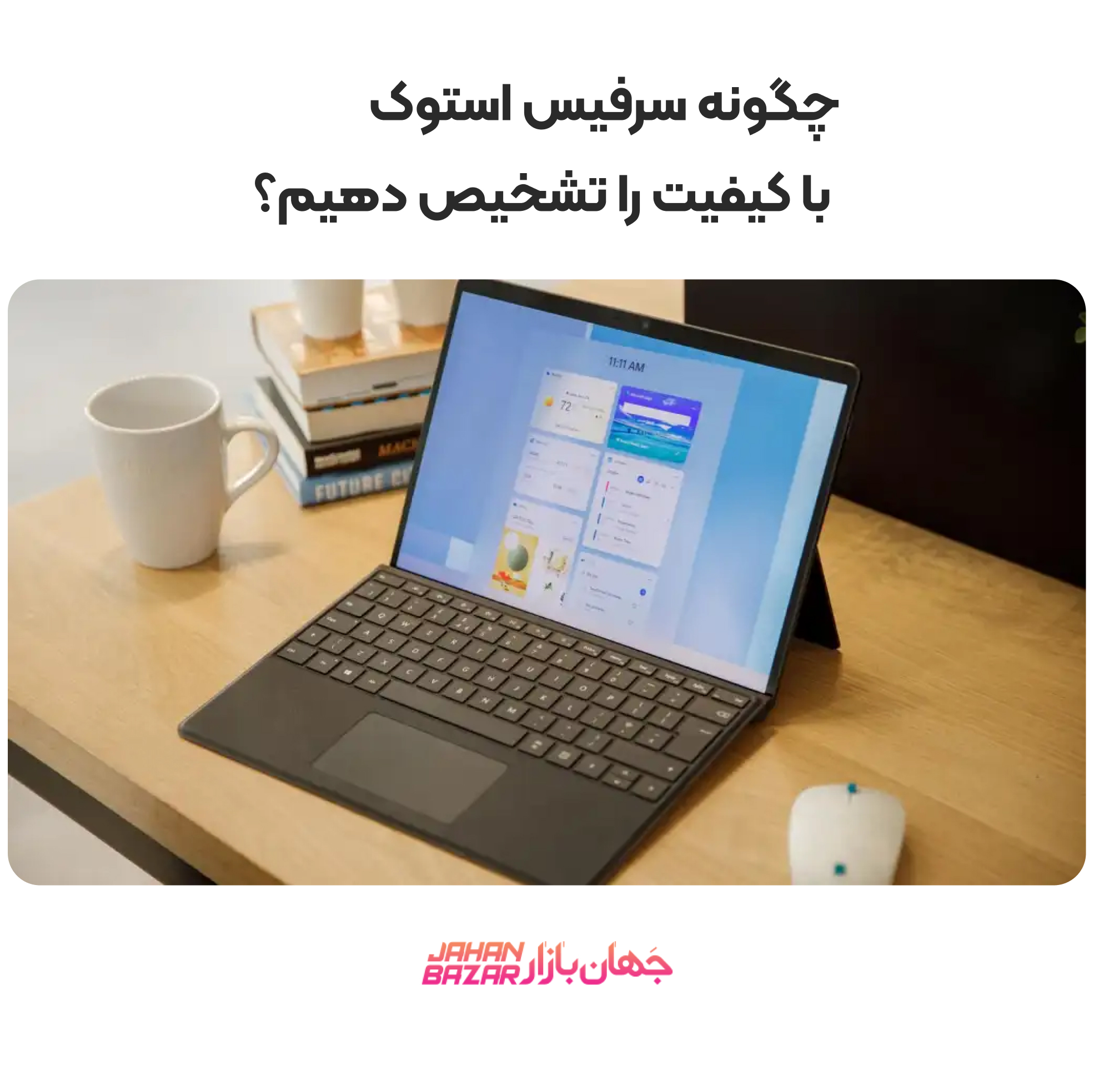 چگونه سرفیس استوک با کیفیت را تشخیص دهیم؟