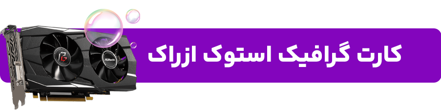 کارت گرافیک استوک ازراک 