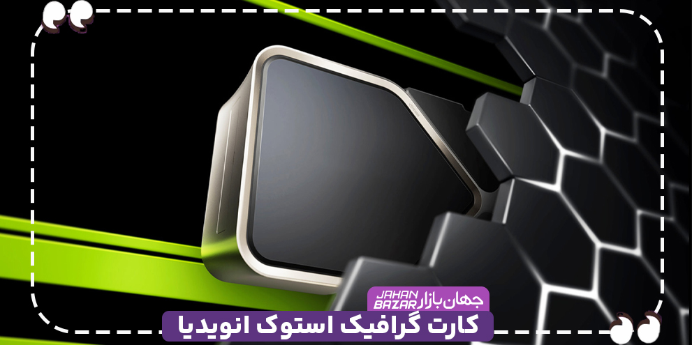 کارت گرافیک استوک انویدیا