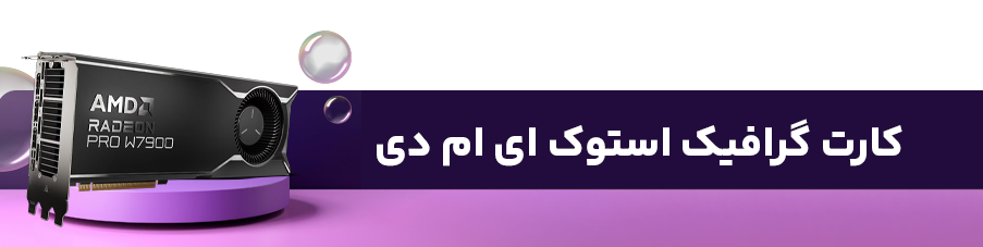 کارت گرافیک استوک ای ام دی 