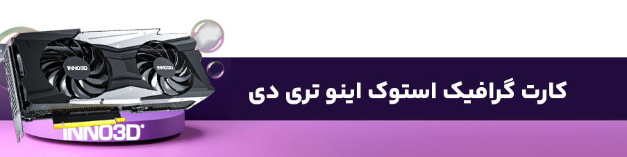 کارت گرافیک استوک اینو تری دی 