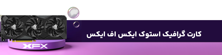 کارت گرافیک استوک ایکس اف ایکس 