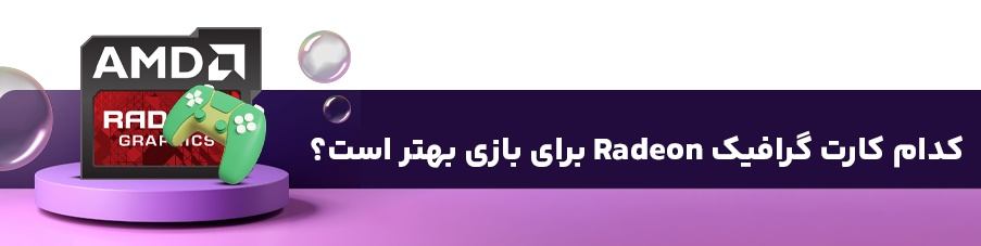 کدام کارت گرافیک Radeon برای بازی بهتر است؟