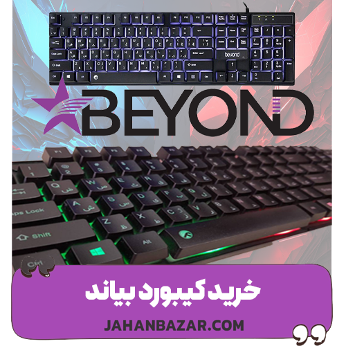 خرید کیبورد بیاند