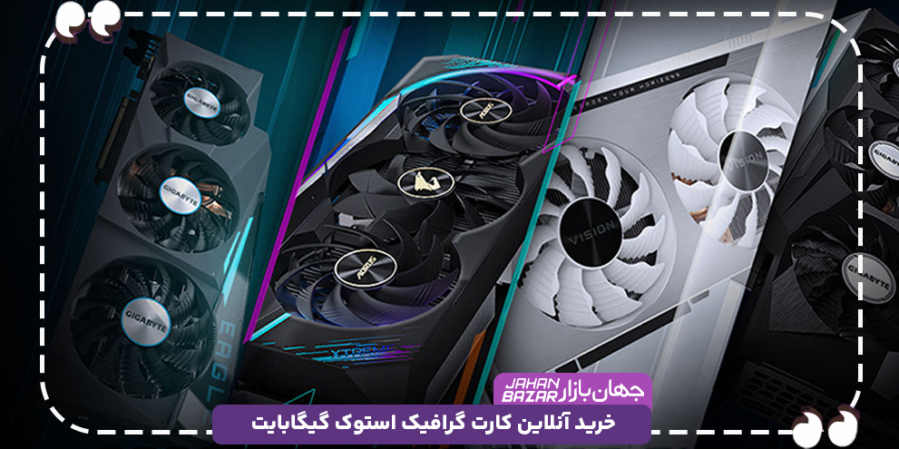 خرید آنلاین کارت گرافیک استوک گیگابایت