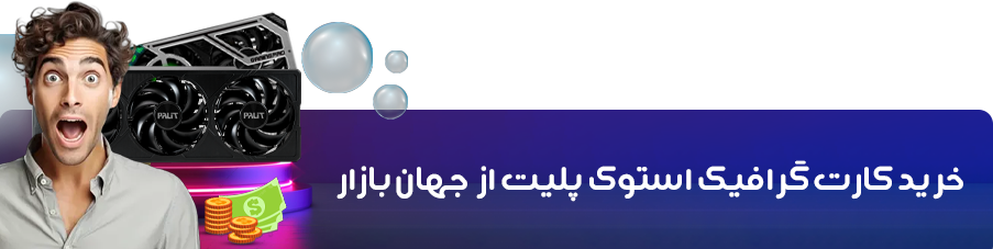 خرید کارت گرافیک استوک پلیت از جهان بازار