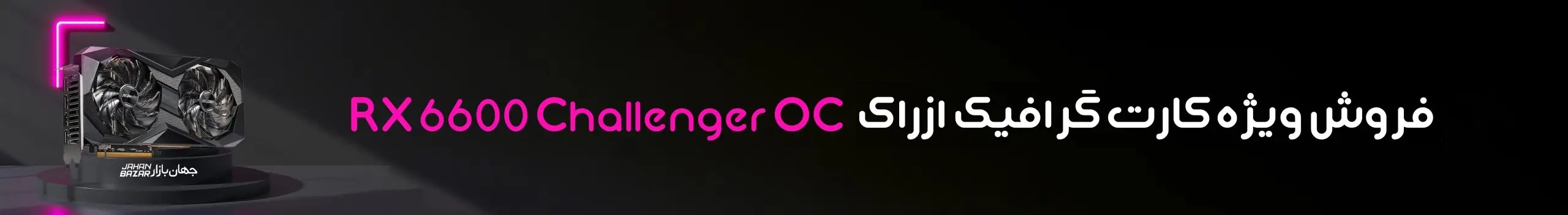 فروش ویژه کارت گرافیک ازراک RX 6600 Challenger OC GB