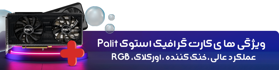 ویژگی ها ی کارت گرافیک استوک Palit