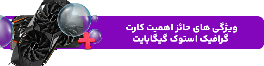 ویژگی های حائز اهمیت کارت گرافیک استوک گیگابایت 