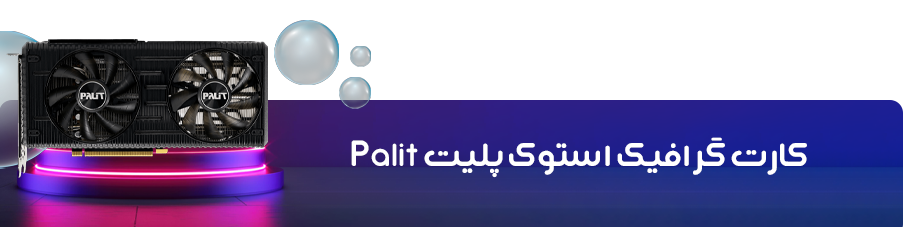 کارت گرافیک استوک پلیت Palit