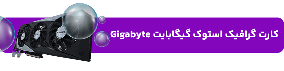 کارت گرافیک استوک گیگابایت Gigabyte
