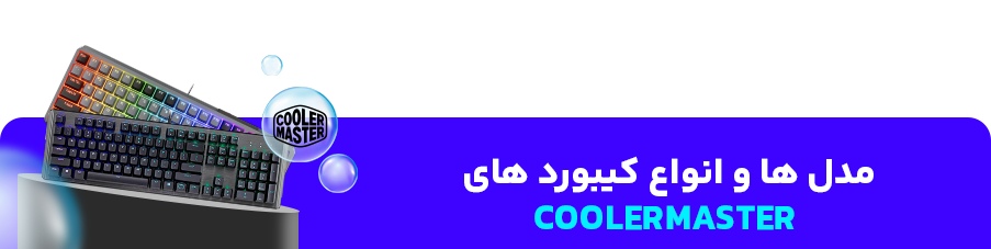 مدل ها و انواع کیبورد های  CoolerMaster 