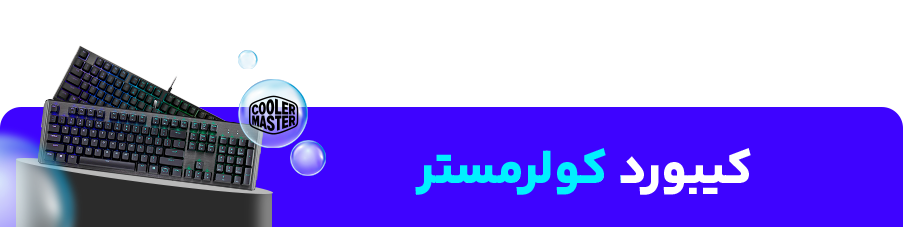 کیبورد کولرمستر