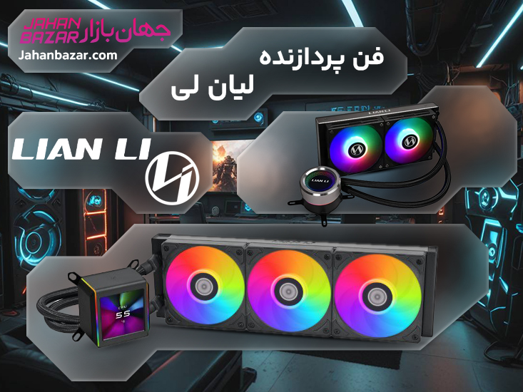 فن پردازنده لیان لی