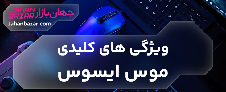 ویژگی های کلیدی موس ایسوس