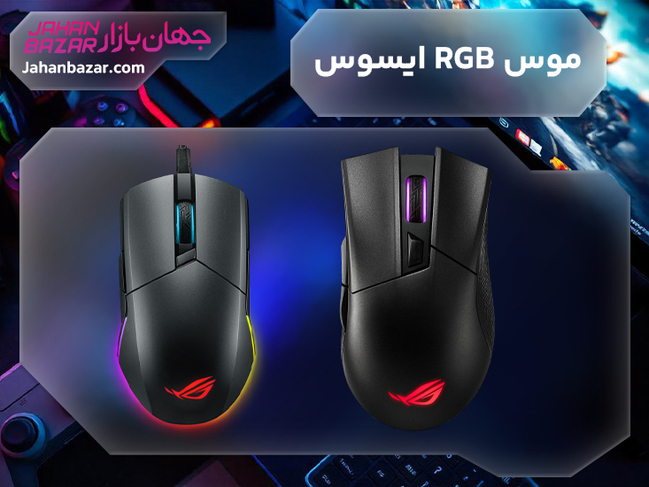 موس RGB ایسوس