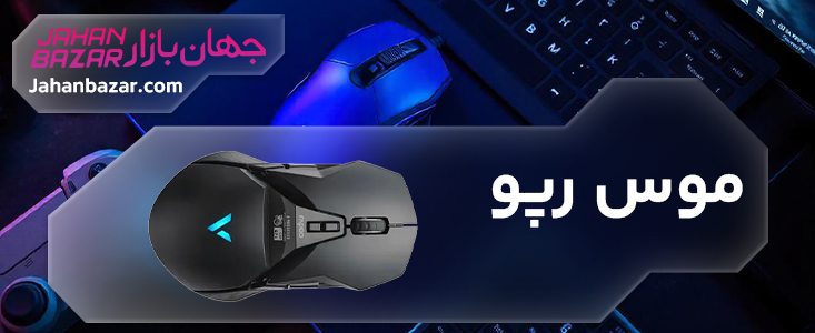 موس رپو