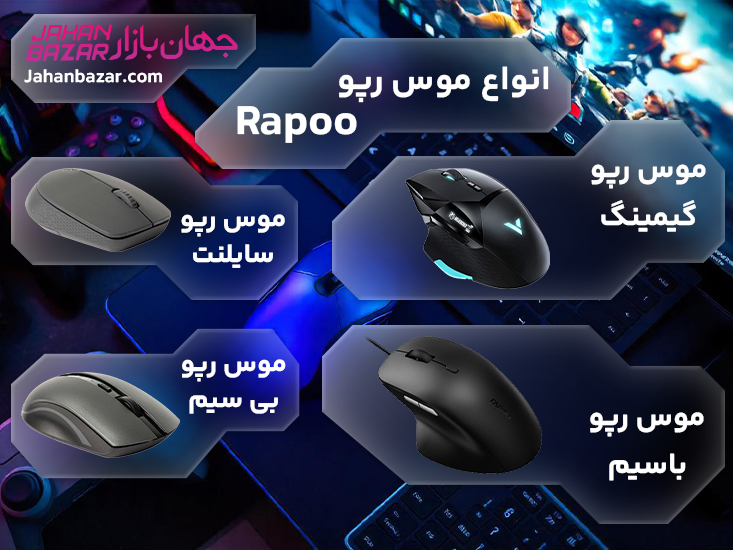 انواع موس رپو Rapoo