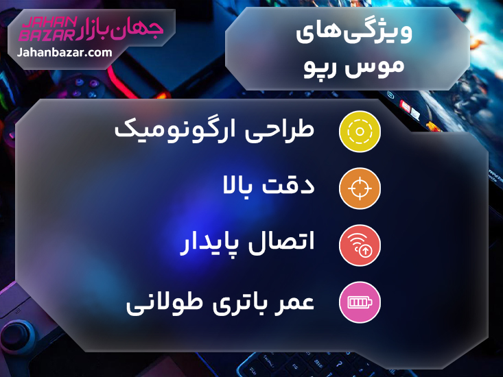 ویژگی های موس رپو Rapoo