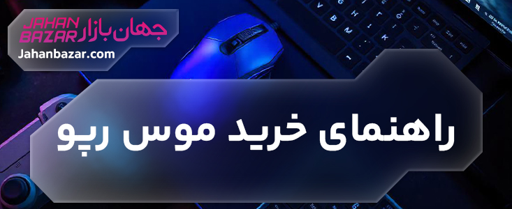 راهنمای خرید موس رپو