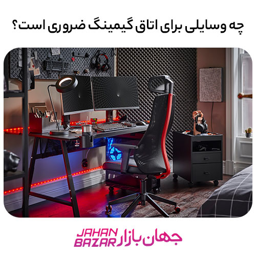 چه وسایلی برای اتاق گیمینگ ضروری است؟