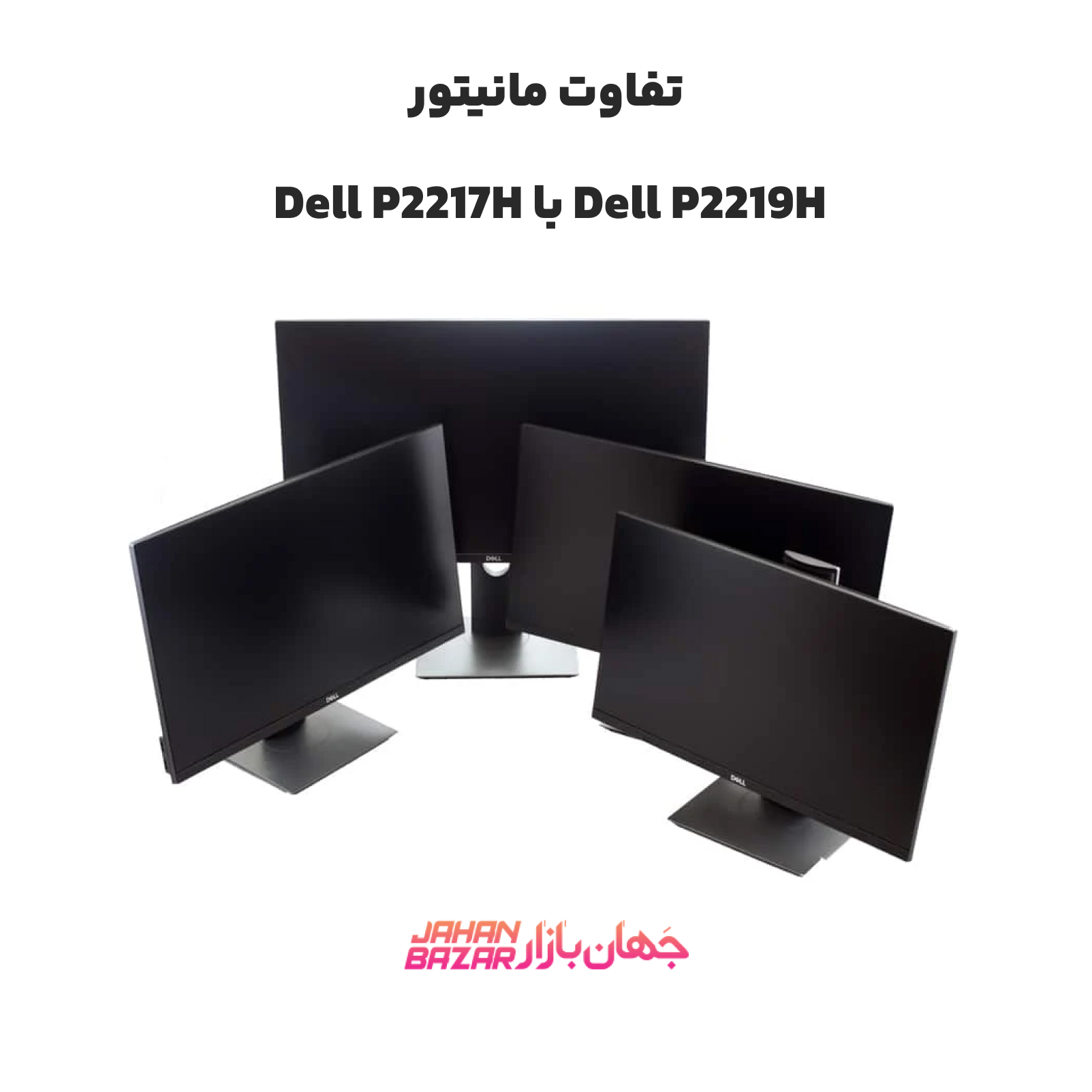 تفاوت مانیتور Dell P2217H با Dell P2219H